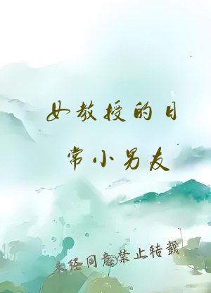 女教授的日常小男友