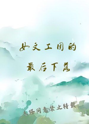 女文工团的最后下落