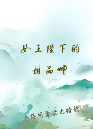 女王陛下的甜品师