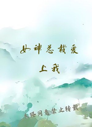 女神总裁爱上我