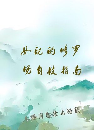 女配的修罗场自救指南