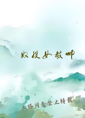 奴役女教师
