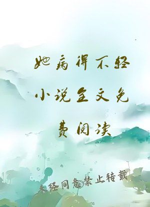 她病得不轻小说全文免费阅读