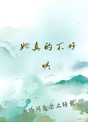 她真的不好哄