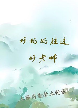 好妈妈胜过好老师