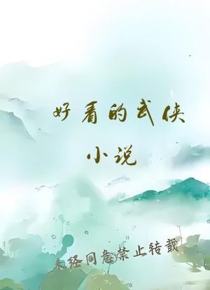 好看的武侠小说