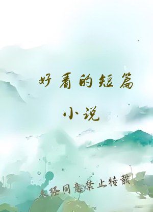 好看的短篇小说