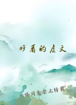 好看的虐文