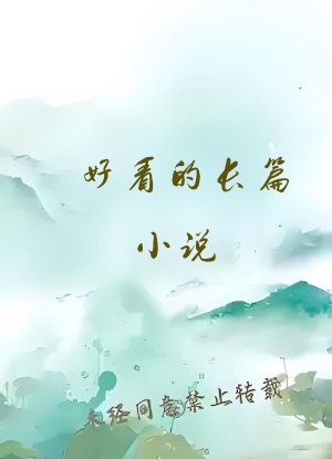 好看的长篇小说