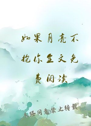 如果月亮不抱你全文免费阅读