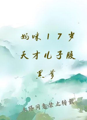 妈咪17岁天才儿子腹黑爹