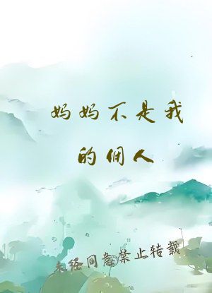 妈妈不是我的佣人