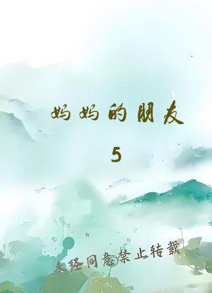 妈妈的朋友5