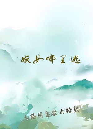 妖女哪里逃