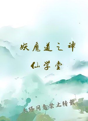 妖魔道之神仙学堂