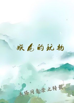 妖龙的玩物