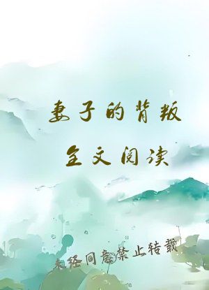 妻子的背叛全文阅读