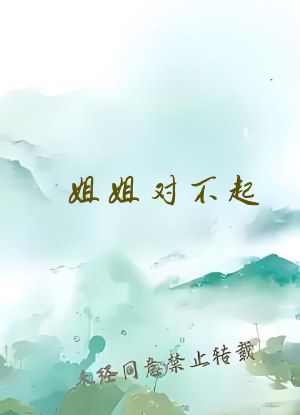 姐姐对不起