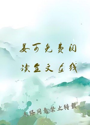 姜可免费阅读全文在线