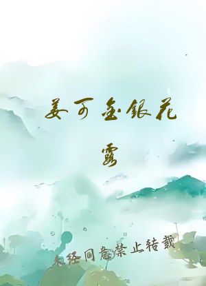 姜可金银花露