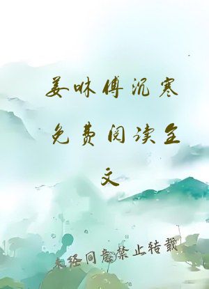 姜咻傅沉寒免费阅读全文
