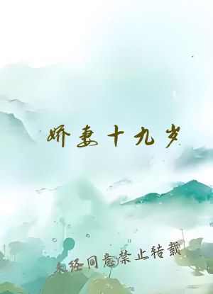 娇妻十九岁