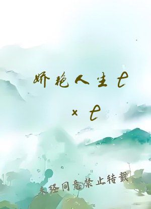 娇艳人生txt