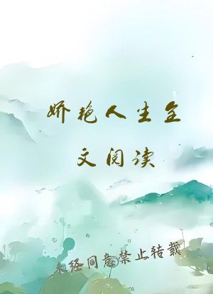 娇艳人生全文阅读
