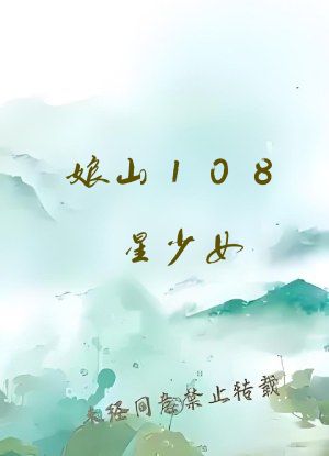 娘山108星少女