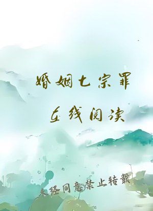 婚姻七宗罪在线阅读