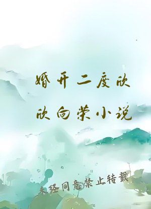 婚开二度欣欣向荣小说