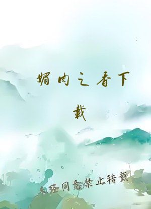 媚肉之香下载