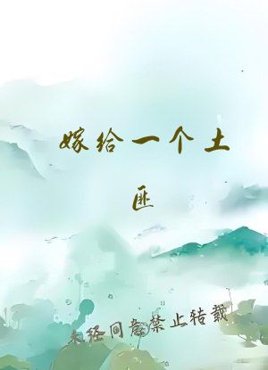 嫁给一个土匪