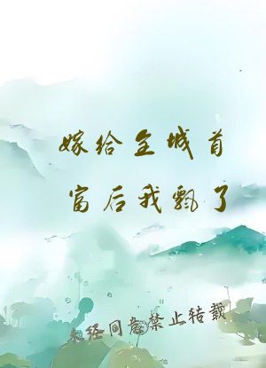嫁给全城首富后我飘了