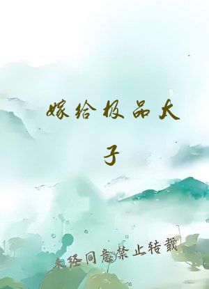 嫁给极品太子