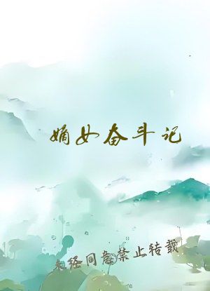 嫡女奋斗记