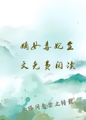 嫡女毒妃全文免费阅读