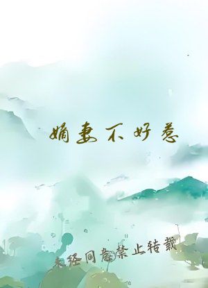 嫡妻不好惹