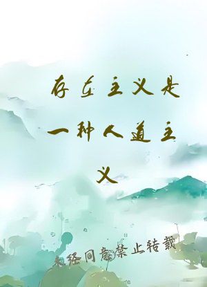 存在主义是一种人道主义