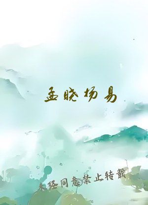 孟晓杨易