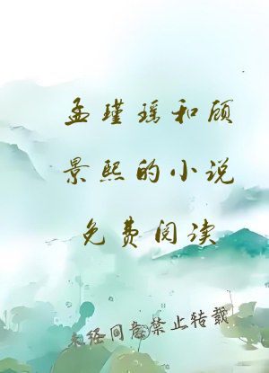 孟瑾瑶和顾景熙的小说免费阅读