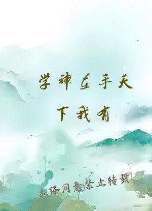 学神在手天下我有