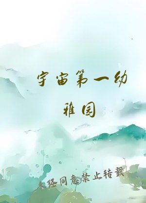 宇宙第一幼稚园