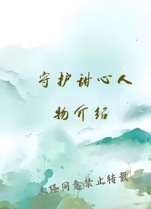 守护甜心人物介绍