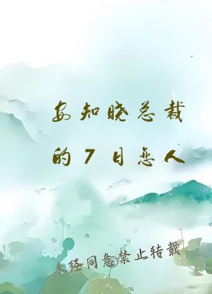 安知晓总裁的7日恋人