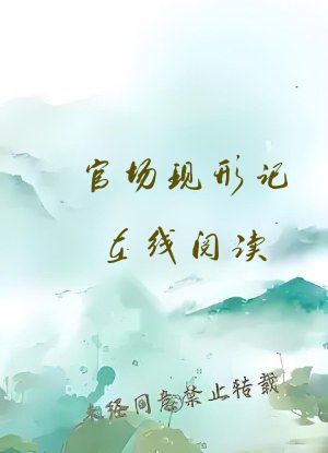官场现形记在线阅读