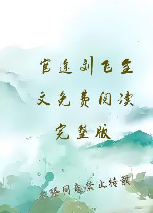 官途刘飞全文免费阅读完整版