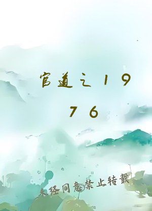 官道之1976