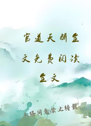 官道天骄全文免费阅读全文