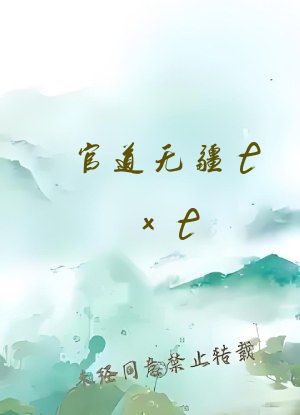 官道无疆txt